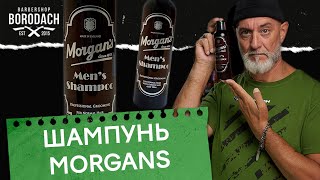 Morgans Мужской шампунь для ежедневного использования [upl. by Aradnahc]