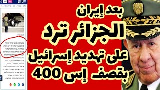 الجزائر ترد على مناورات عسكرية إسرائيلية ضد إس 400 [upl. by Ahsyen]