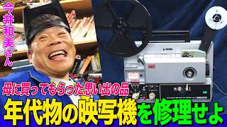 【家電修理人】母との思い出の映写機ampアイロン修理に挑む！今井さんが家電修理に目覚めたきっかけとは？【今井和美さん】【スゴ腕職人】【所さんの学校では教えてくれないそこんトコロ！】 [upl. by Winifred]