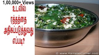 உடலில் ரத்தத்தை உறிஞ்சும் வைட்டமின் C உணவுகள்  Hemoglobin Blood increase foods in Tamil [upl. by Leitman]