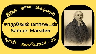 Missionary Biography23rd Octoberசாமுவேல் மாா்ஷடன்Samuel Marsden [upl. by Leonhard332]