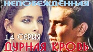 Дурная кровь 14 серия [upl. by Lopez]