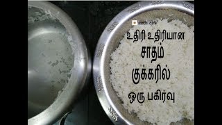 Rice in Pressure Cooker  உதிரி உதிரியாக சாதம் குக்கரில்  Basic Cooking For Beginners  1 [upl. by Latsyk148]