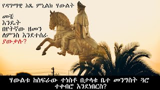 የሰሞኑ መነጋገሪያ የዳግማዊ አጼ ምኒልክ ሃውልት ያልተሰሙ እውነታዎች II Unheard facts about the statue of Emperor Menelik II [upl. by Eglantine]