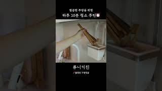 하루 10분 청소 루틴⏰ 깔끔한 부엌 주방 정리정돈 [upl. by Paule347]