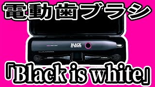 【クラプロックス】電動歯ブラシ「Black is white」（ブラックイズホワイト）DIGEST [upl. by Matthaeus668]