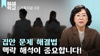 EBS평생학교 2강 가족치료의 핵심 맥락 파악하기│이남옥의 가족치료의 모든 것 [upl. by Meeharbi]