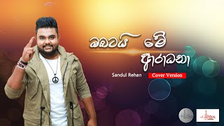 Obatai Me Aradhana ඔබටයි මේ ආරාධනා  Cover Version  Sandul Rehan [upl. by Bellaude]