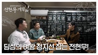 ‘딘섬 딤섬’ 딤섬의 여왕 정지선 잡는 현무 이건 내가 한 수 위 MBN 241213 방송 [upl. by Uehttam]