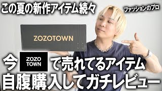 【ZOZOTOWN】今ゾゾタウンで本当に売れてる人気アイテムを現役バイヤーが自腹で購入して忖度無しレビューインフルエンサーブランド＆話題アイテムも登場【24年春夏トレンドメンズファッション】 [upl. by Neal]