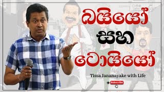 බයියෝ සහ ටොයියෝ  Tissa Jananayake with Life EP 93 [upl. by Rebmeced]