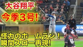 大谷翔平 今季3号怪力ホームラン瞬間スロー映像！現地映像 [upl. by Crocker886]