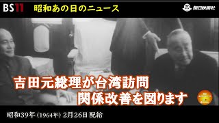 ー動き出した二つの中国ー昭和の記憶が甦る「昭和あの日のニュース」＜昭和39年1964）2月26日配給の毎日ニュース＞より2024年1月31日公開） [upl. by Irvine]