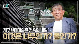 대한건축사협회 quot이달의 건축quot 제1회 제주현대미술관 1부 [upl. by Shiverick981]