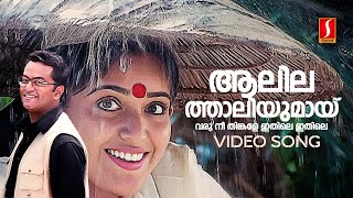 Aalilathaliyumai Varu Nee Video Song  Mizhi Randilum  Kavya madhavan  Indrajith  P Jayachandran [upl. by Eiloj]