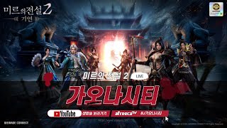 가오나시티 미르의전설2 기연x팬덤박스  시즌2 ep15 1세대 무협MMORPG 겜성 [upl. by Nance]