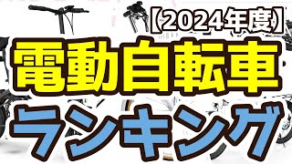 【電動自転車】おすすめ人気ランキングTOP3（2024年度） [upl. by Olegnad908]