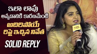 Nivetha Thomas Solid Reply To Media Questions About Her Weight  35ChinnaKathaKaadu Teaser Launch [upl. by Gromme868]