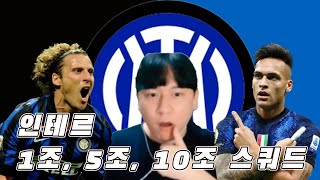 FC온라인 인테르 고민 이신가요 1조 5조 10조 스쿼드 [upl. by Lynnea]