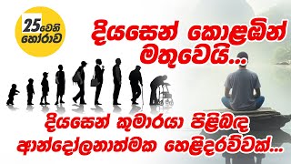 දියසෙන් කුමාරයා පිළිබඳ ආන්දෝලනාත්මක හෙළිදරව්වක් දියසෙන් කොළඹින් මතුවෙයි  Revelation About Diyasen [upl. by Noissap]