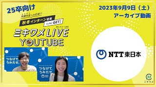 【NTT東日本（東日本電信電話）】2023年9月9日土開催 ミキワメLIVE YouTube25卒向け [upl. by Alyag]