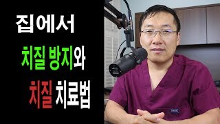 치질 집에서 할수있는 간단히 예방과 치료법 [upl. by Adnara]