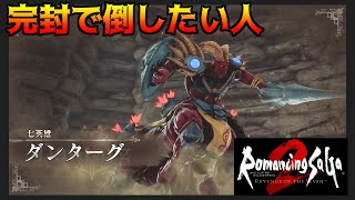 ロマサガ２リメイク 35 完封で倒したい人 本気七英雄ダンターグを遊ぶ【Romancing SaGa2 REVENGE OF THE SEVEN】kazuboのゲーム実況 [upl. by Somar]