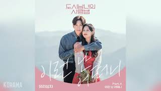 유리상자Yurisangja  이런 난 어떠니 Let Me Love You 도시남녀의 사랑법 OST Lovestruck in the city OST Part 4 [upl. by Nauqyt]