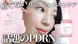 【7日で変化する弾力肌】PDRNオタクが選ぶ、全世界でバズり散らかしたあのブランドのPDRNがレベチでした… [upl. by Izak]