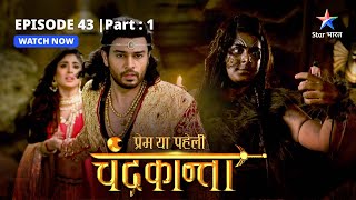 EPISODE43 PART 1  Sankat mein ChandrakantaVirendra  Prem Ya Paheli – Chandrakanta [upl. by Allebara716]