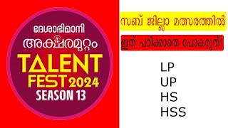 ദേശാഭിമാനി അക്ഷരമുറ്റം സബ്ജില്ല മത്സരങ്ങൾക്കുള്ള ചോദ്യോത്തരങ്ങൾ aksharamuttam quiz part 2 2024 [upl. by Newman105]