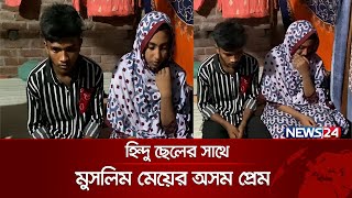 পরকীয়ায় ঘর ভাঙল প্রবাসীর স্ত্রীর  News24 Special [upl. by Irik]