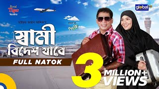 Shami Bidesh Jabe  স্বামী বিদেশ যাবে  Mosharraf Karim  Mahi  Eid Natok 2024  Global TV Online [upl. by Ainoz]