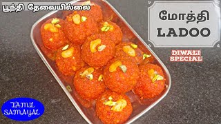 99⭐மோத்தி லட்டு Mothi Ladoo Recipe in Tamil  Motichoor Ladoo ladoo [upl. by Adnilam]