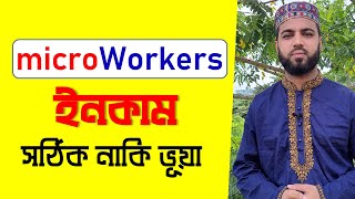 microworkers সঠিক নাকি ভূয়া Microworkers Bangla Tutorial [upl. by Yam]