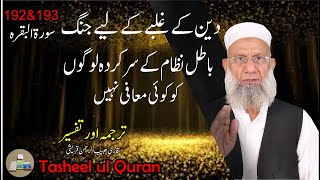 SURAH BAQARAH AYAT No 192 amp 193  LAFZI TARJUMA amp TAFSEER  SHAN E NAZOL  BY QARI HABIB UR REHMAN [upl. by Noelopan]