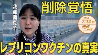 ワ◯チンの隠された真実🔍レプリコンについて語る🗨 我那覇真子 【赤坂ニュース 131】令和6年7月12日 参政党 [upl. by Neicul]