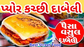 માંડવી દાબેલી  પ્યોર કચ્છી દાબેલી Dabeli  માત્ર 2 જ કલાક માં સૂપડાં સાફ Prachal Food [upl. by Havener]