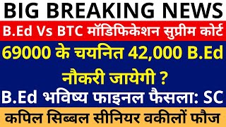 BEd Vs BTC Supreme Court मॉडिफिकेशन फैसला  69000 के चयनित 42000 BEd नौकरी जायेगी  फाइनल फैसलाSC [upl. by Maice141]