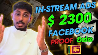 2300 facebook instream ads හරහා දවස් 30න් [upl. by Eimia]