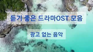 듣기 좋은 베스트 국내 드라마OST 모음광고없음 Best Korean Drama OST Songs 🎵🎧🩷 [upl. by Nosila]