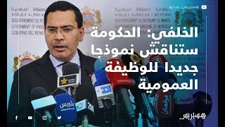 الخلفي الحكومة ستناقش نموذجا جديدا للوظيفة العمومية بعد 3 أسابيع [upl. by Zurek]