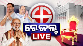 🔴 LIVE  କେଉଁ ଆସନରେ କିଏ ଆଗରେ  Counting Of Votes Underway  Kanak News [upl. by Lebyram]