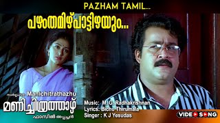 Pazham thamizh Pattizhayum  Manichithra thazhu  RE MASTER  Video song  Mohanlal  Shobana [upl. by Rheinlander502]