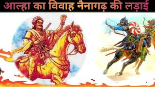 आल्हा  Aalha ka vivah  Machhala Haran भाग10  योगा की बहादुरी Part13 [upl. by Oneida]