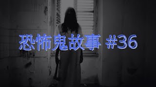 恐怖鬼故事 36｜校園鬼故事｜廣東話｜CC繁中字幕 [upl. by Durtschi]