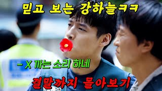 🔥최고 시청률 238🔥넷플릭스에서 빵빵 터지는 quot믿고 보는 강하늘quot의 배꼽빠지는 美친 연기력 결말까지 몰아보기 [upl. by Nanreh]