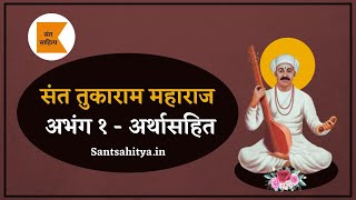 संत तुकाराम महाराज अभंग व अर्थ १  sarth tukaram maharaj abhang 1  santsahitya [upl. by Riebling]