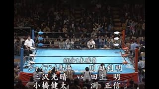 Giant Baba Kenta Kobashi amp Mitsuharu Misawa Vs Akira Taue Masanobu Fuchi Toshiaki Kawada [upl. by Oates]