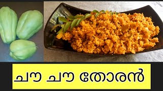 ചൗ ചൗ തോരൻ ഇങ്ങനെ ഉണ്ടാക്കിയിട്ടുണ്ടോ  chow chow recipe [upl. by Aspa443]